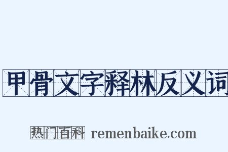 甲骨文字释林反义词是什么意思的图片